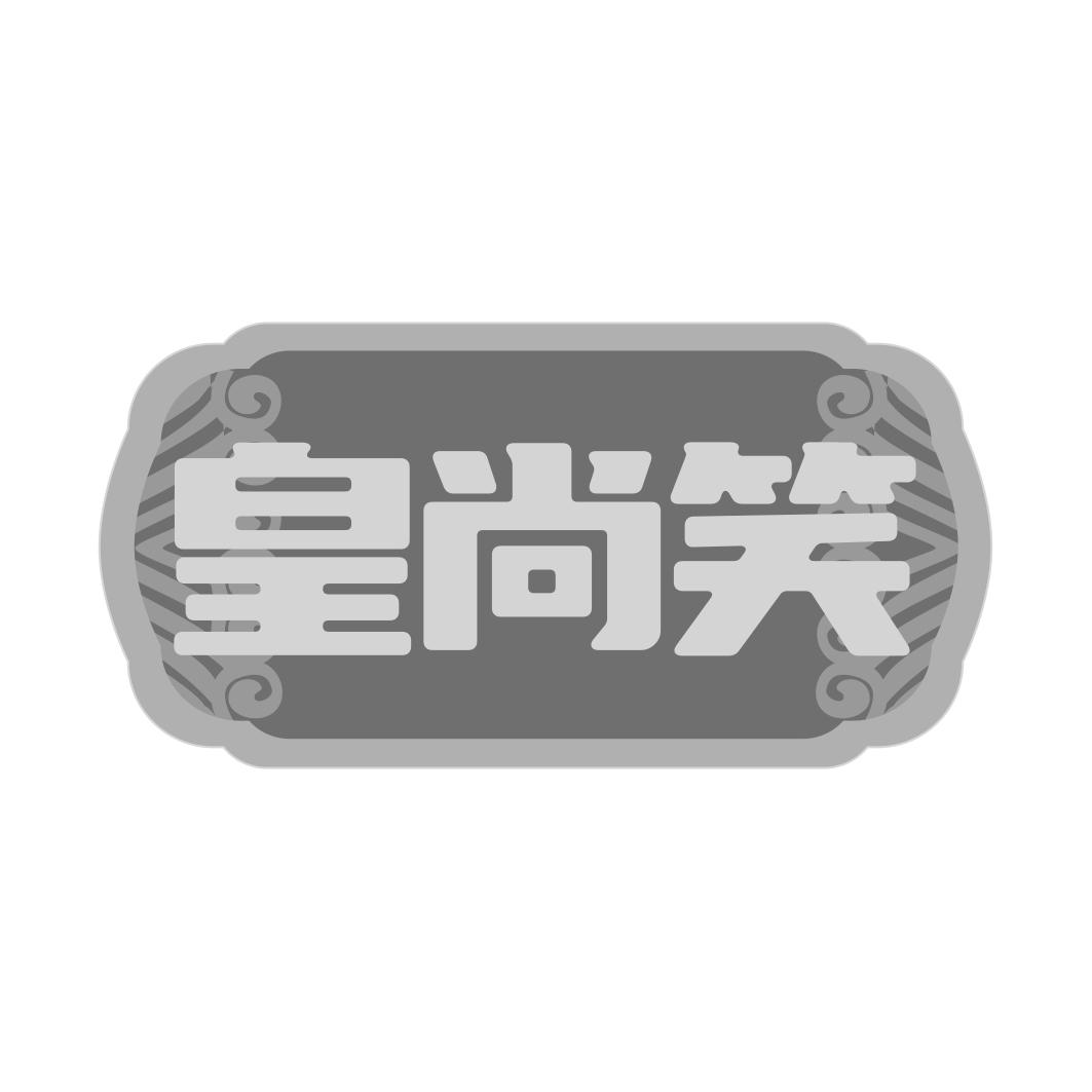 皇尚笑