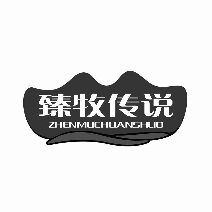 臻牧传说