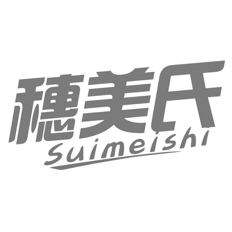 穗美氏