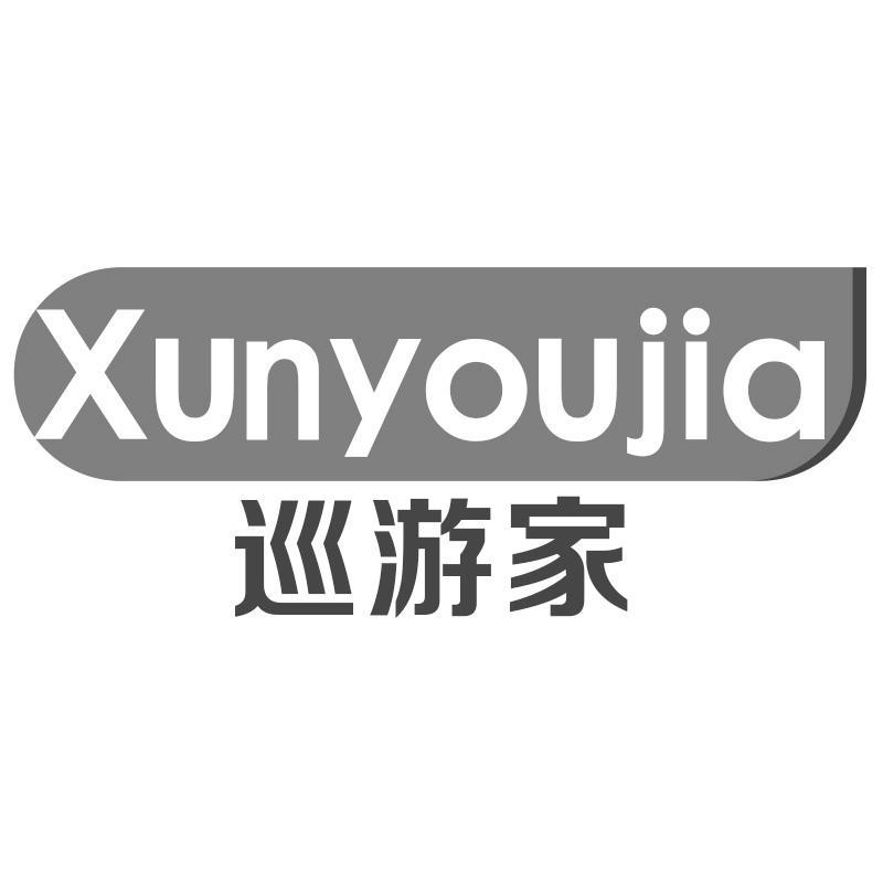 巡游家