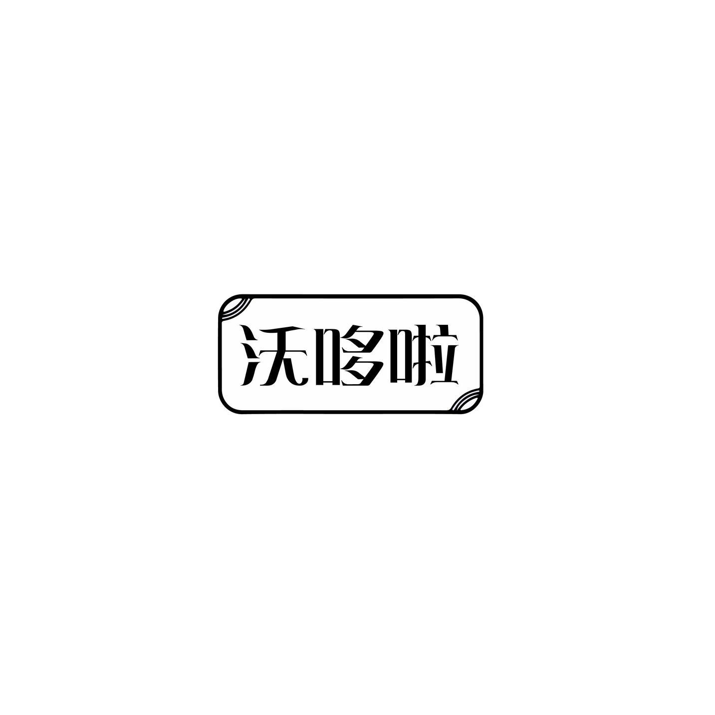 沃哆啦