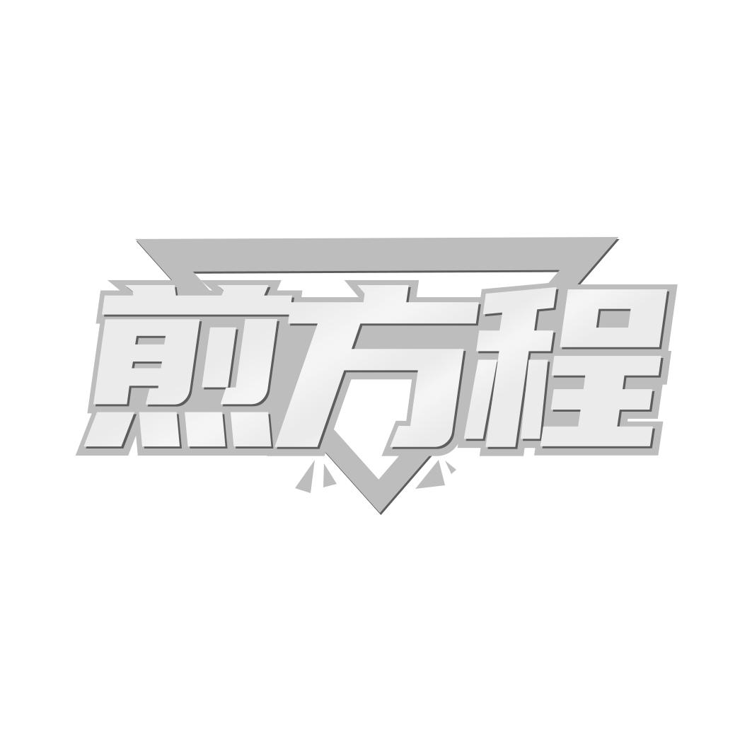 煎方程