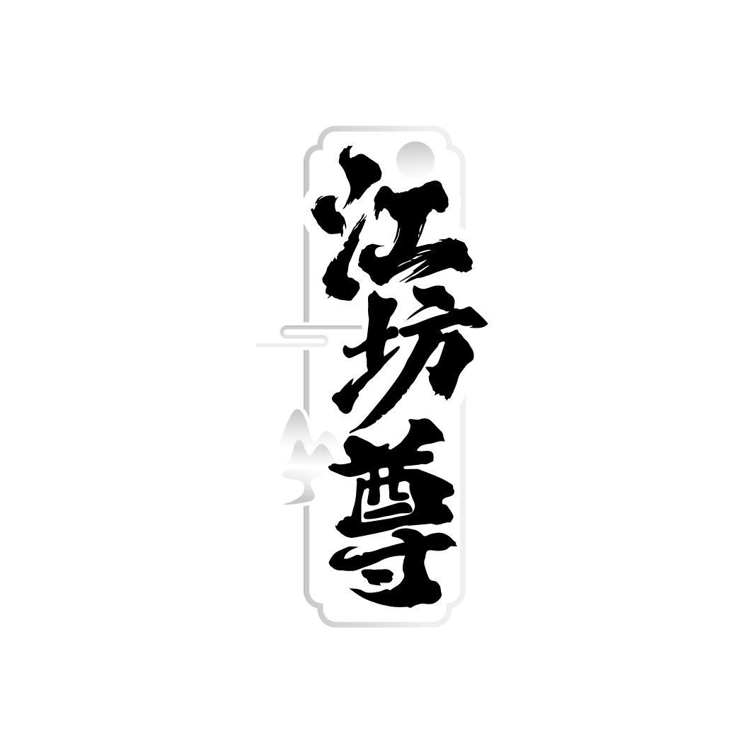江坊尊