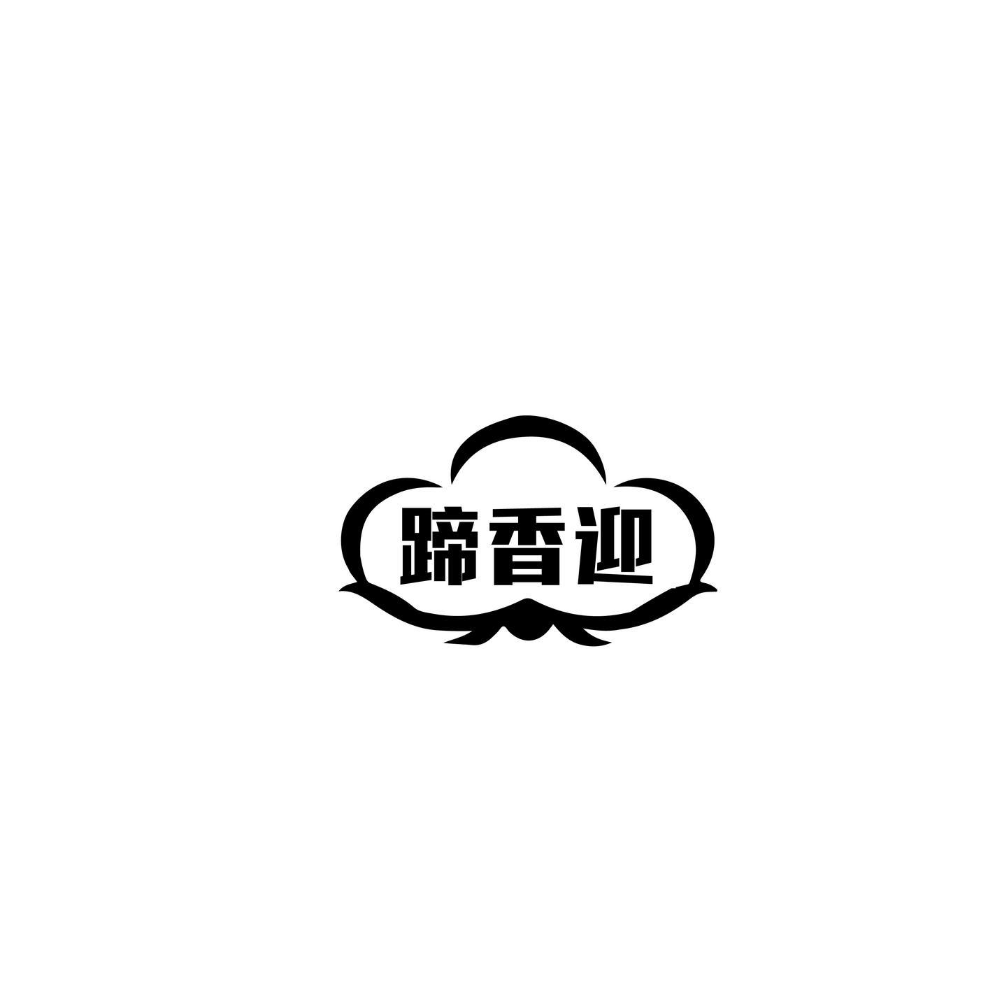 蹄香迎