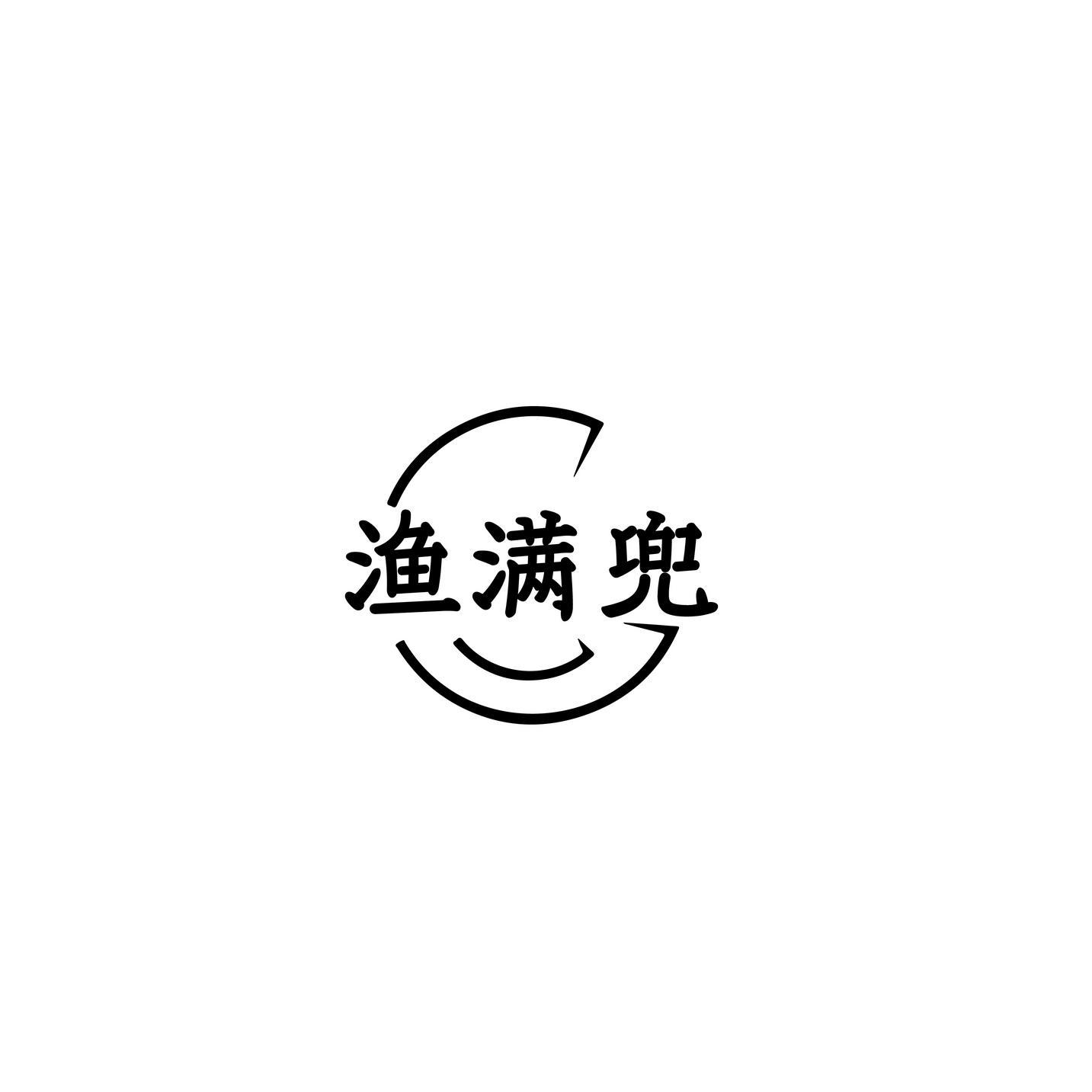 渔满兜