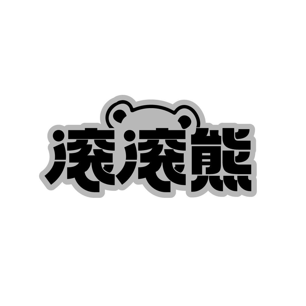 滚滚熊
