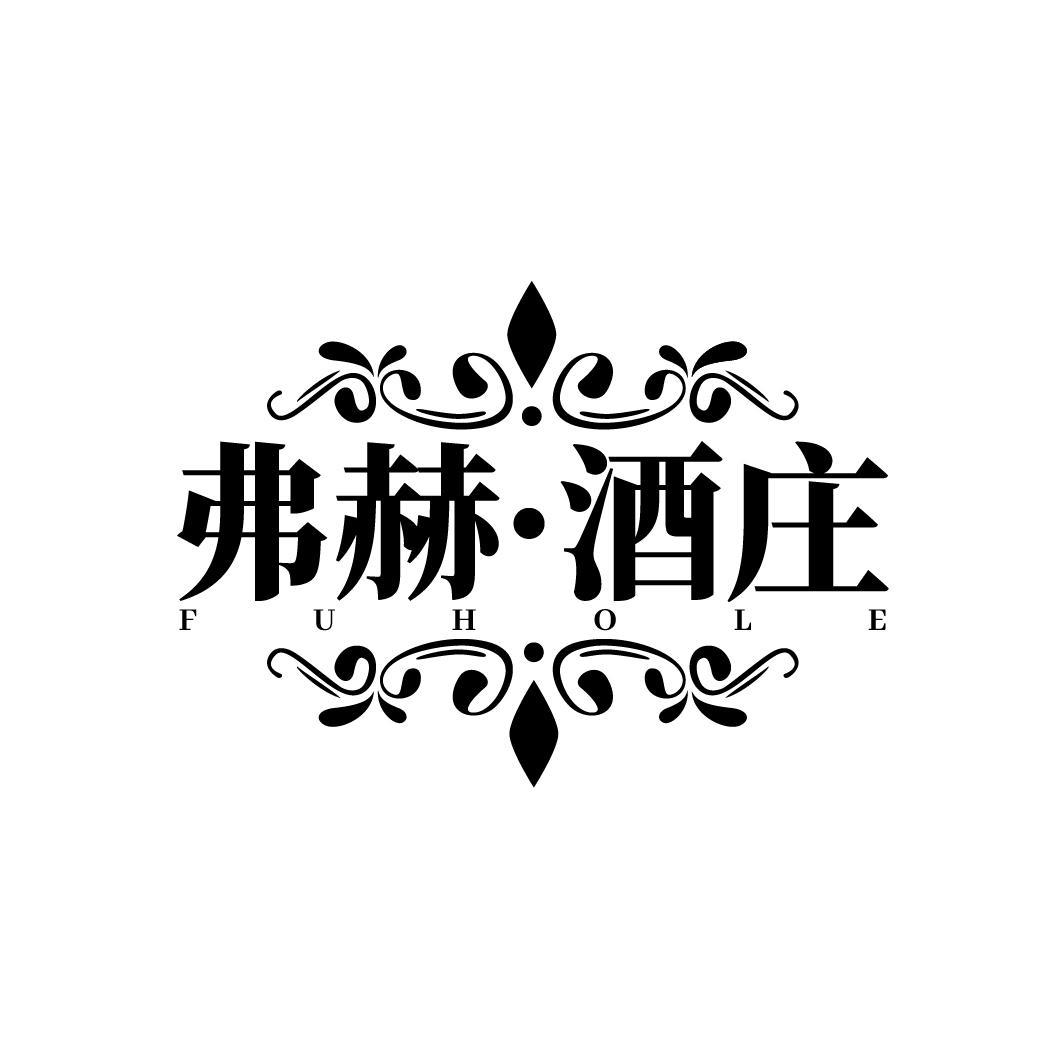 弗赫·酒庄FUHOLE