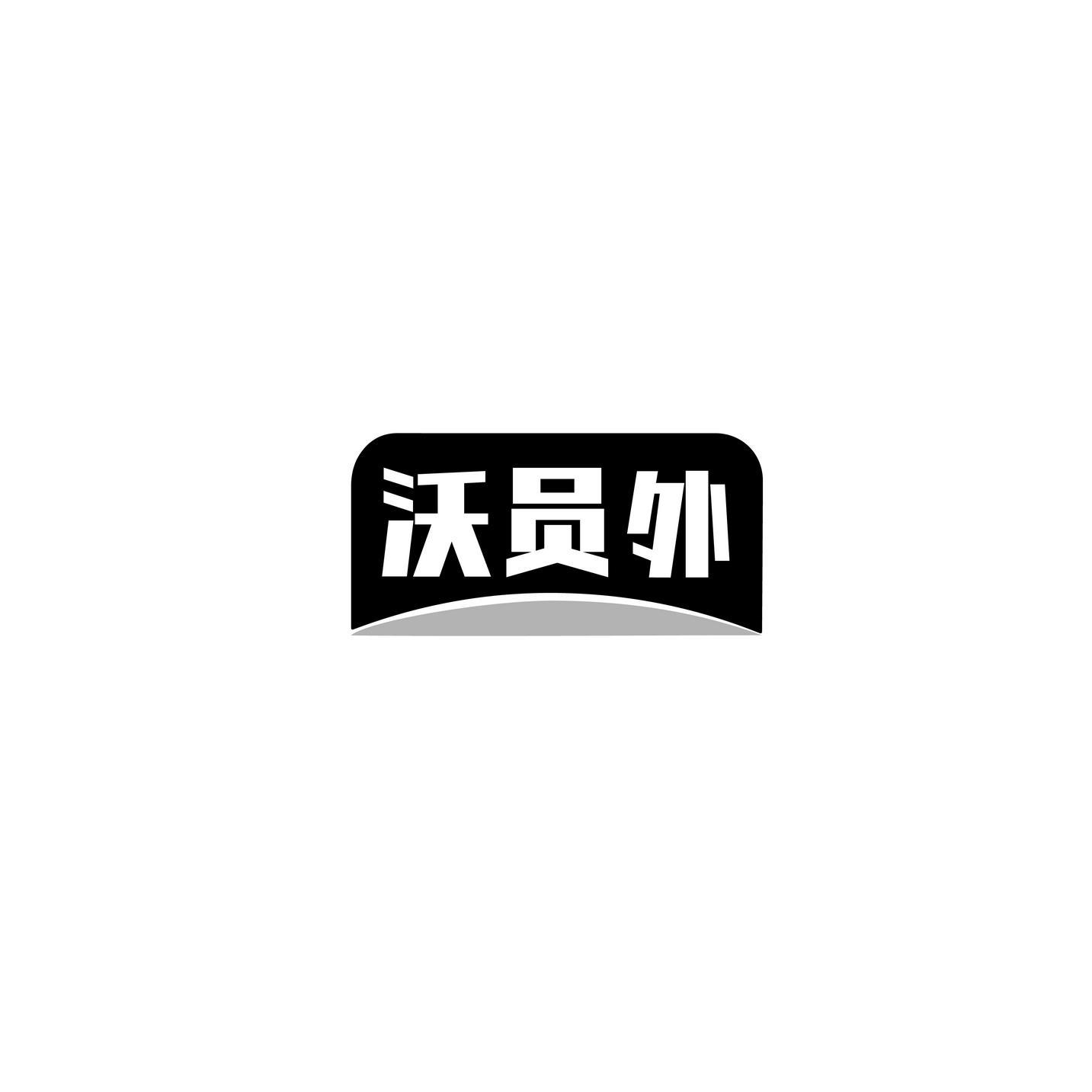 沃员外