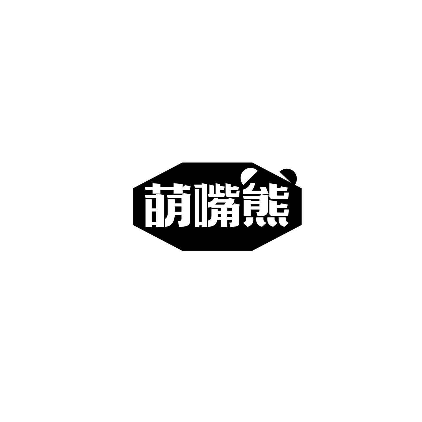 萌嘴熊