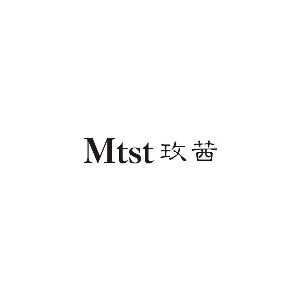 MTST 玫茜