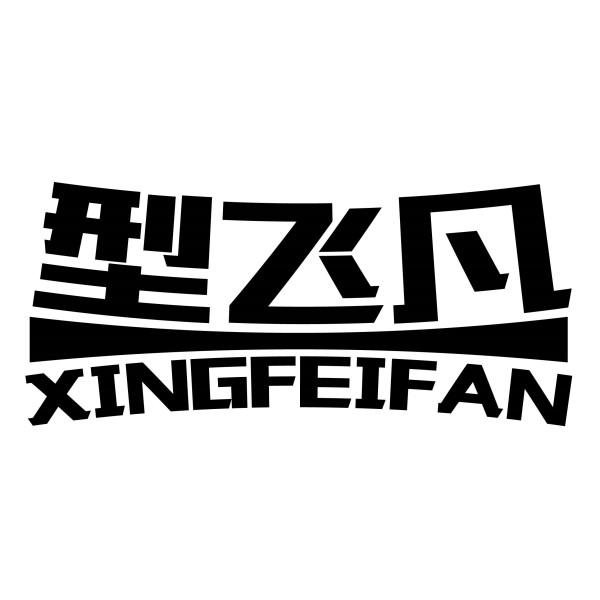 型飞凡