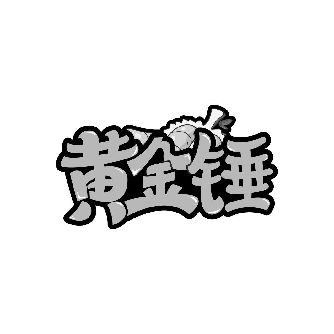 黄金锤