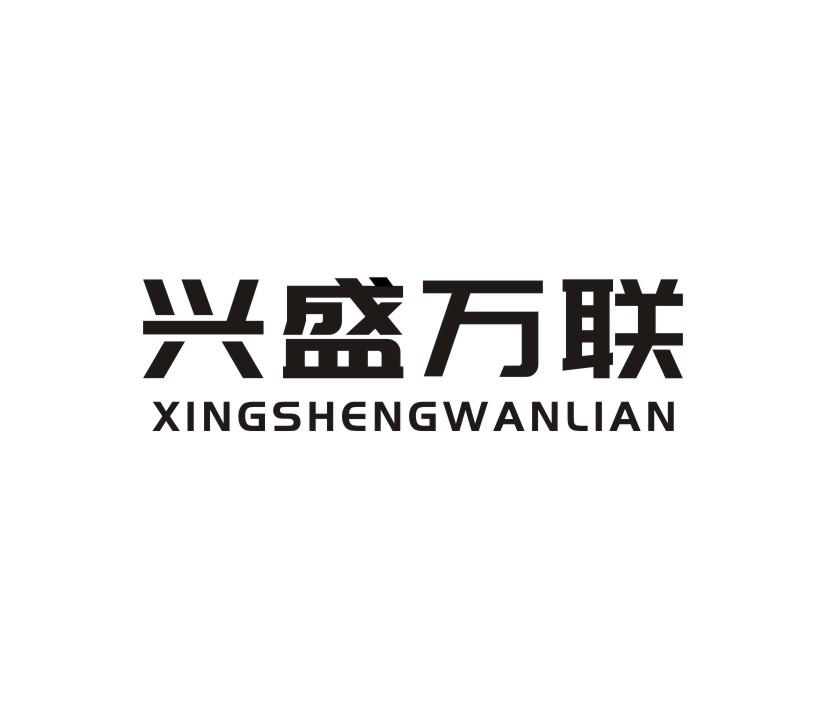 兴盛万联