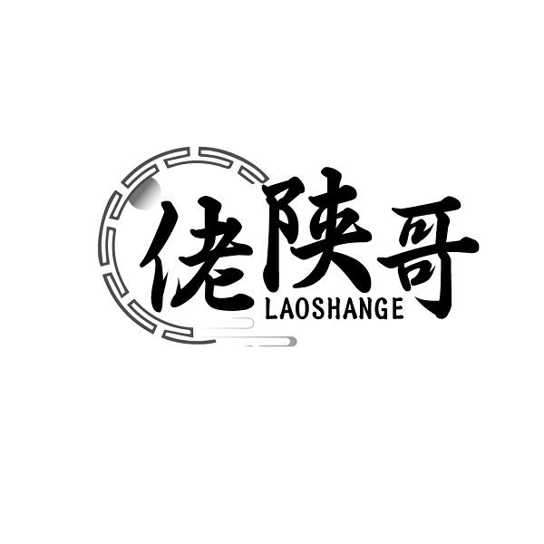 佬陕哥