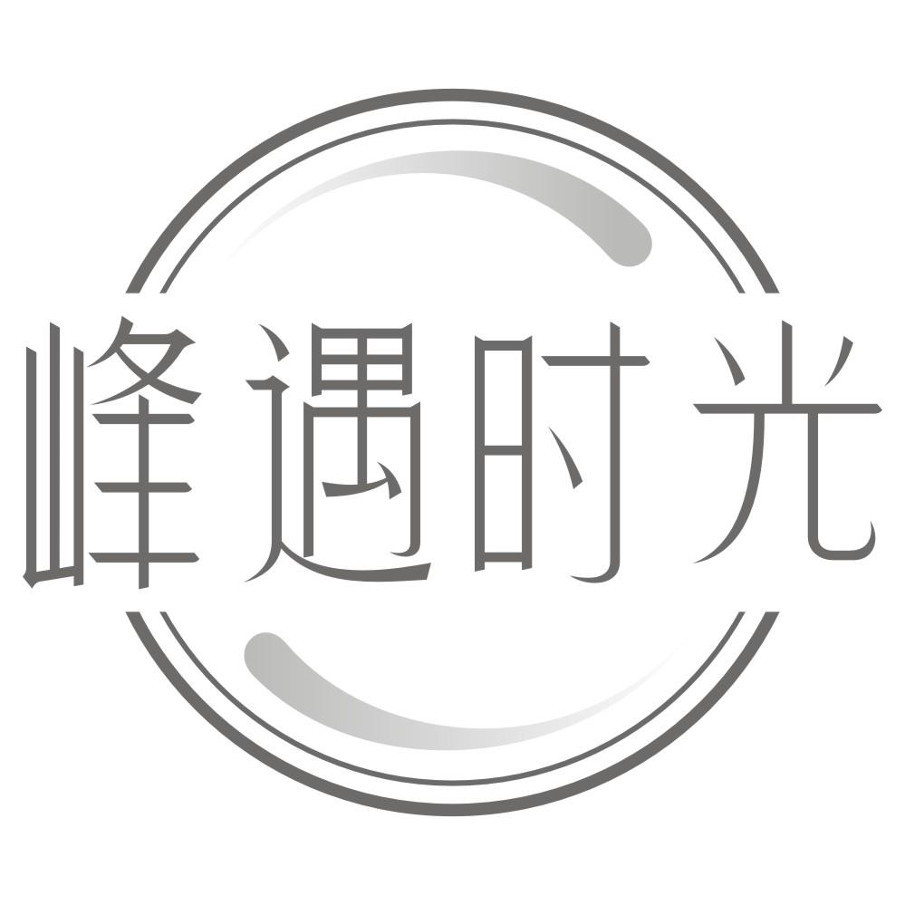 峰遇时光