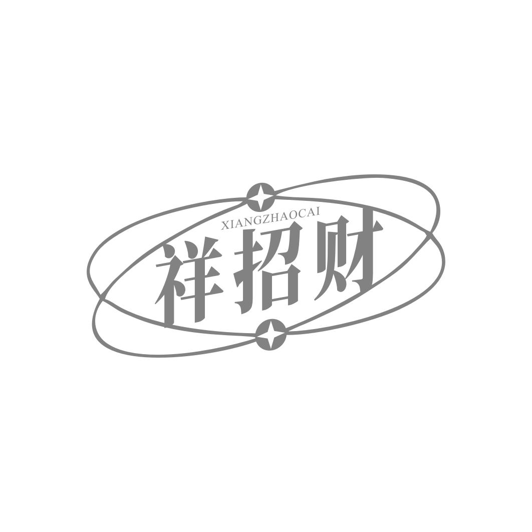 祥招财