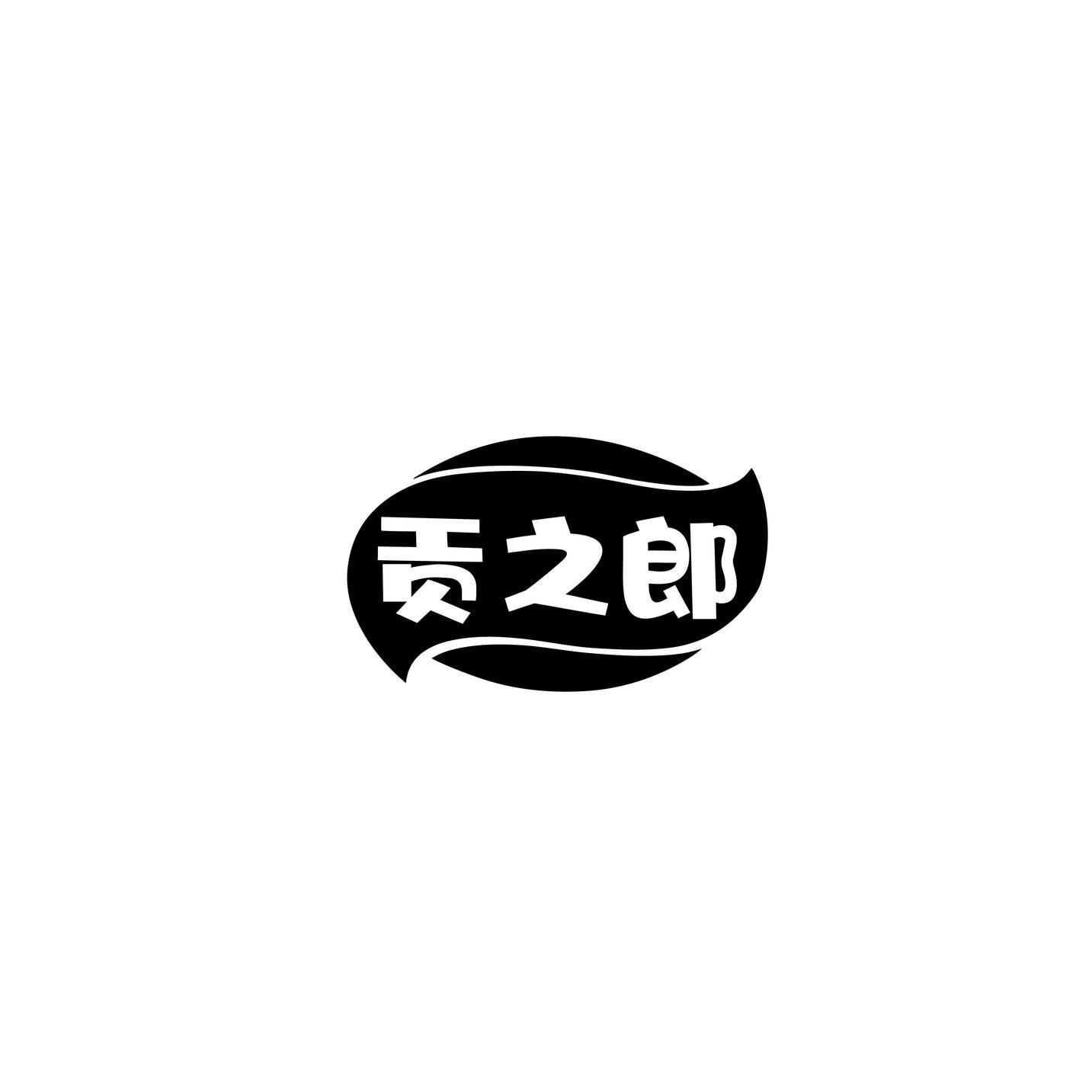贡之郎