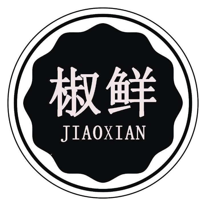 椒鲜