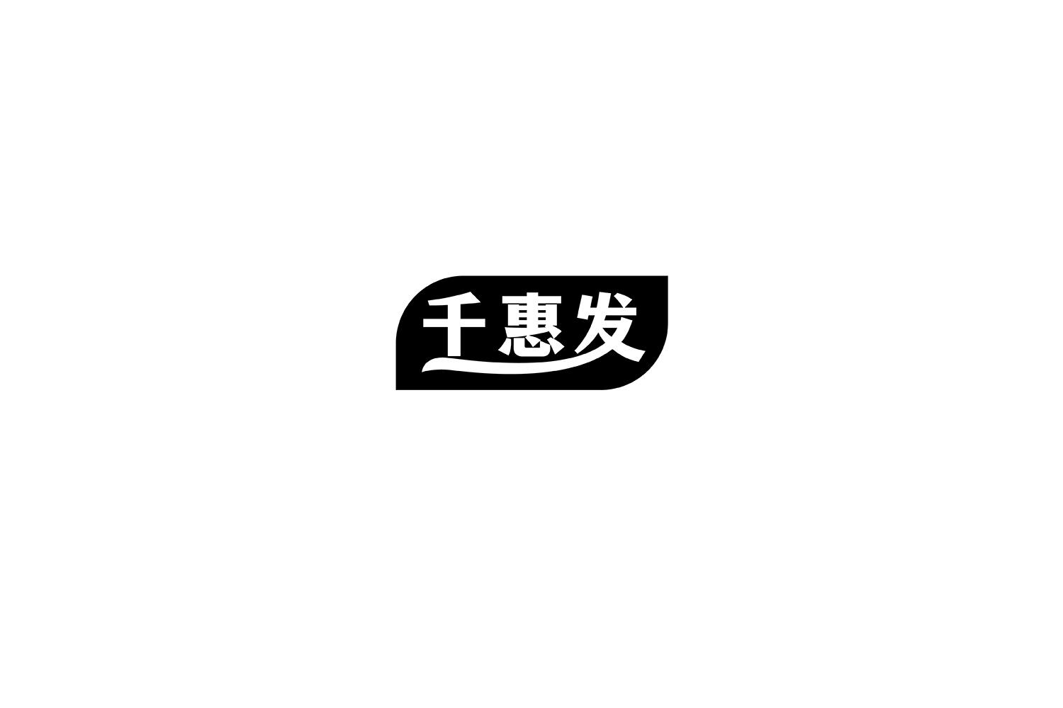 千惠发