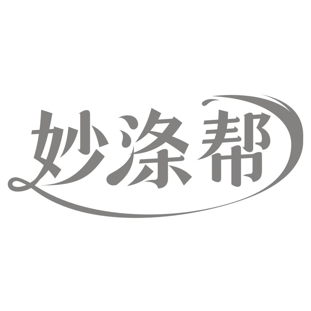 妙涤帮