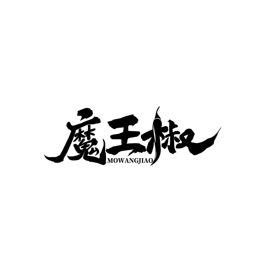 魔王椒