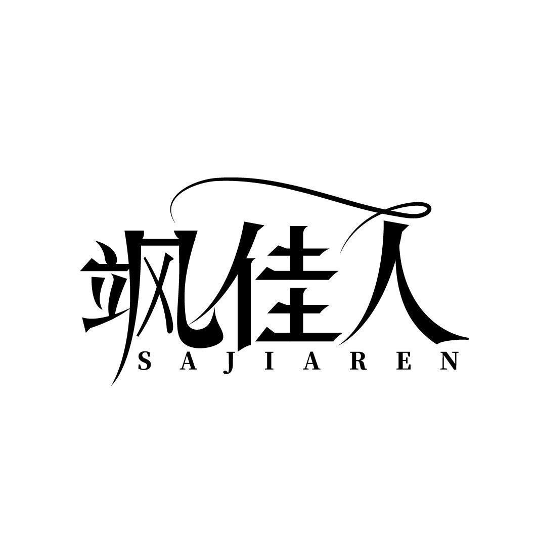 飒佳人
