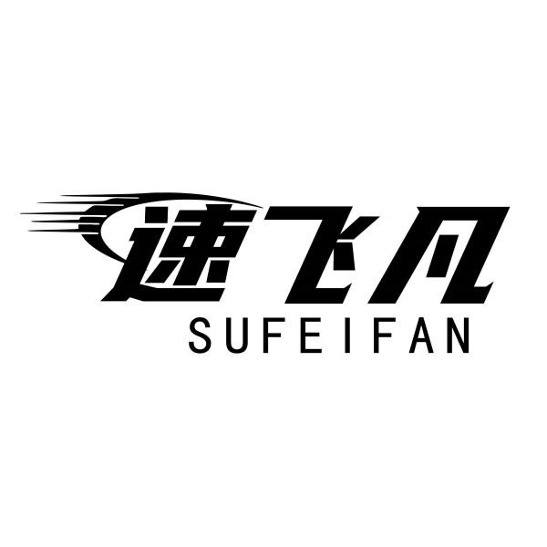 速飞凡