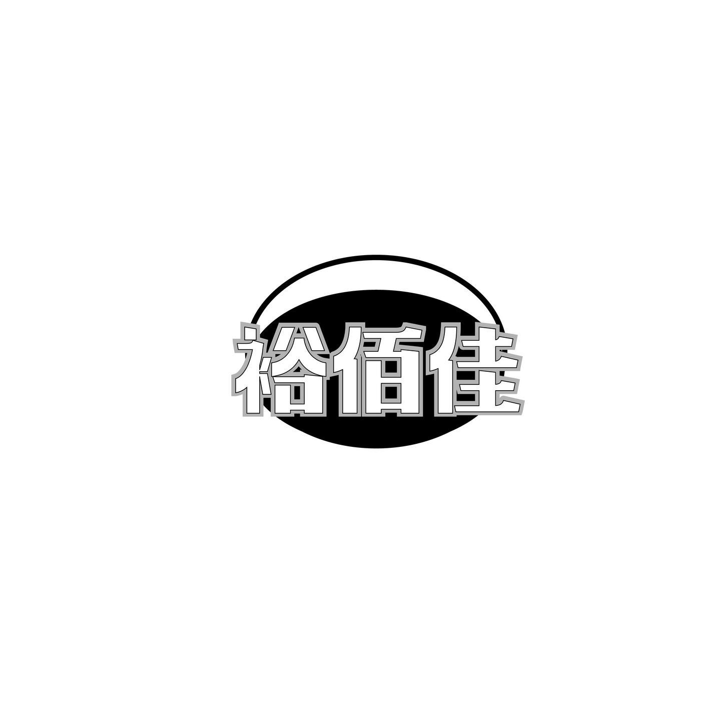 裕佰佳