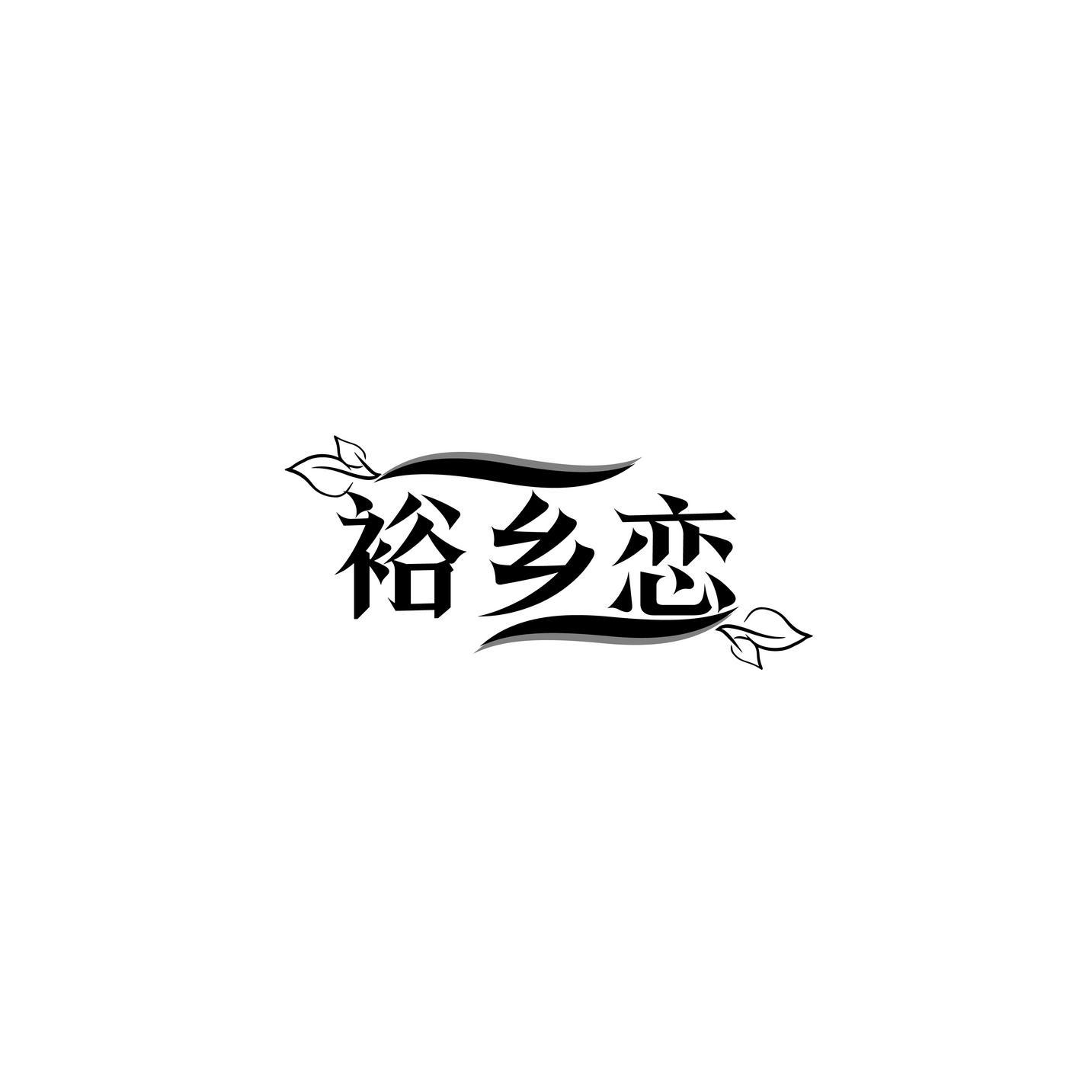 裕乡恋