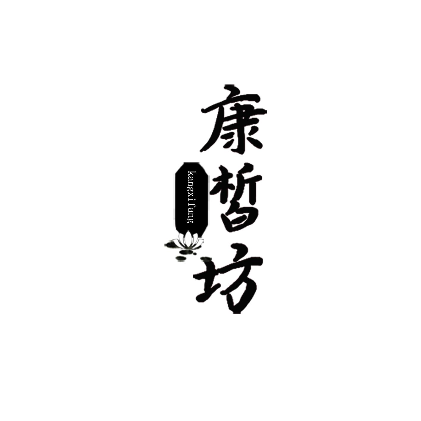 康皙坊