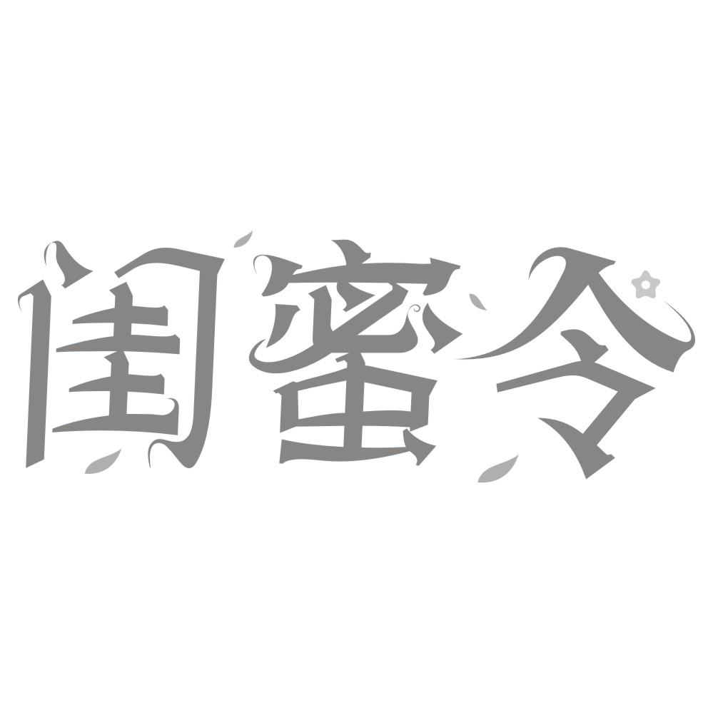 闺蜜令