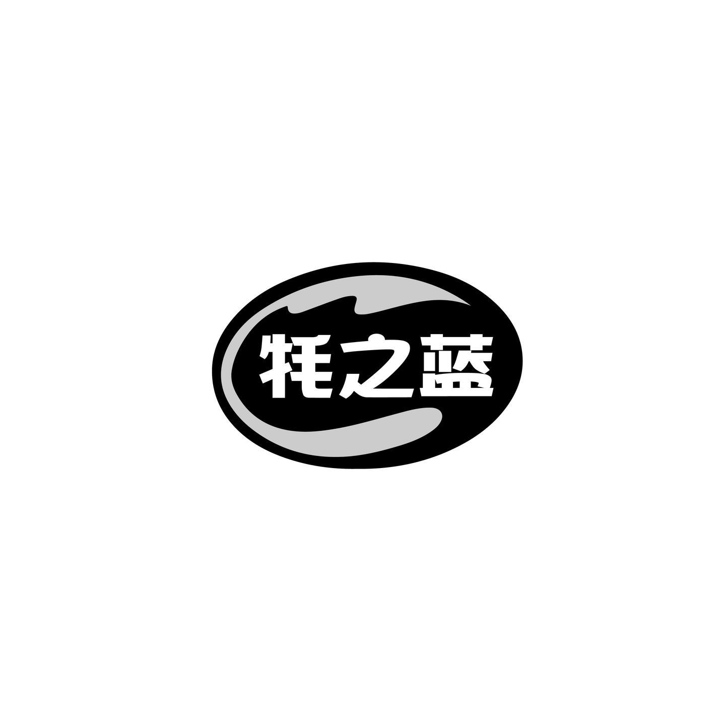 牦之蓝