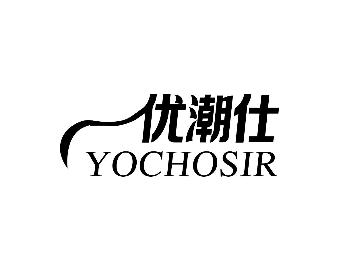 优潮仕YOCHOSIR