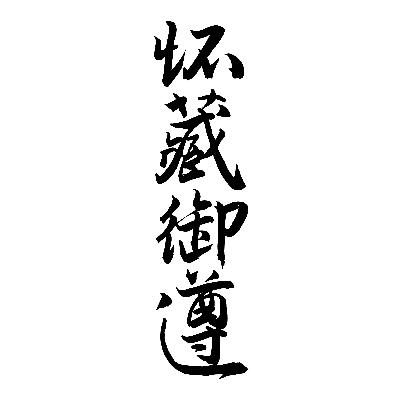怀藏御遵