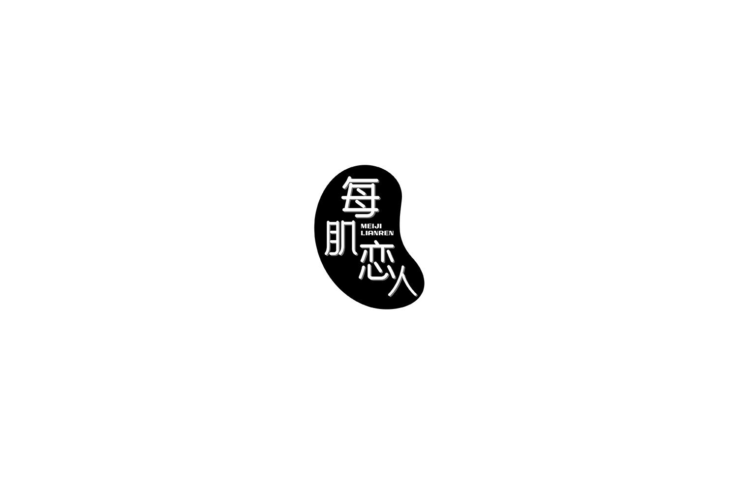 每肌恋人