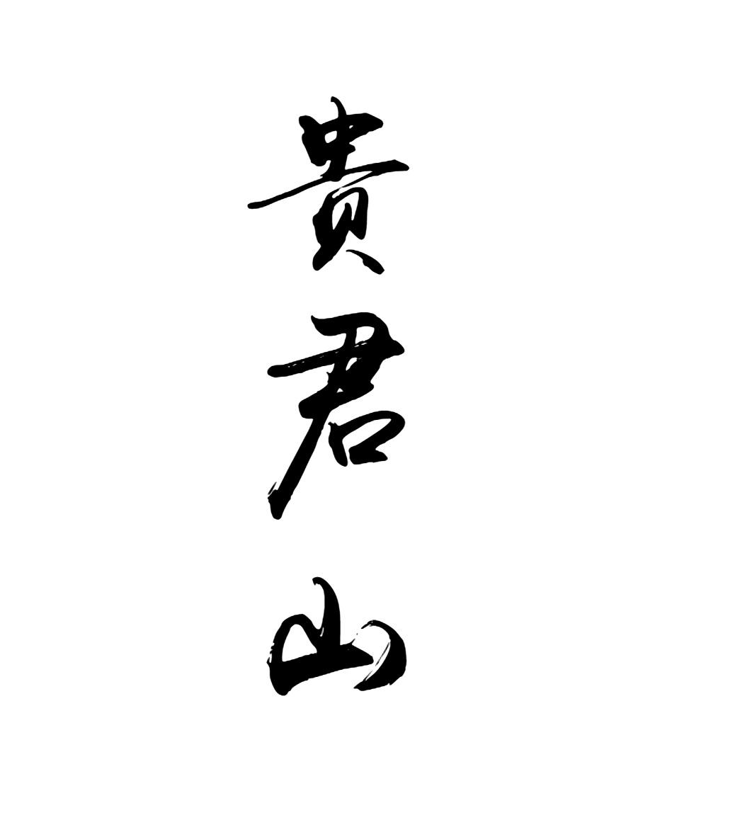 贵君山