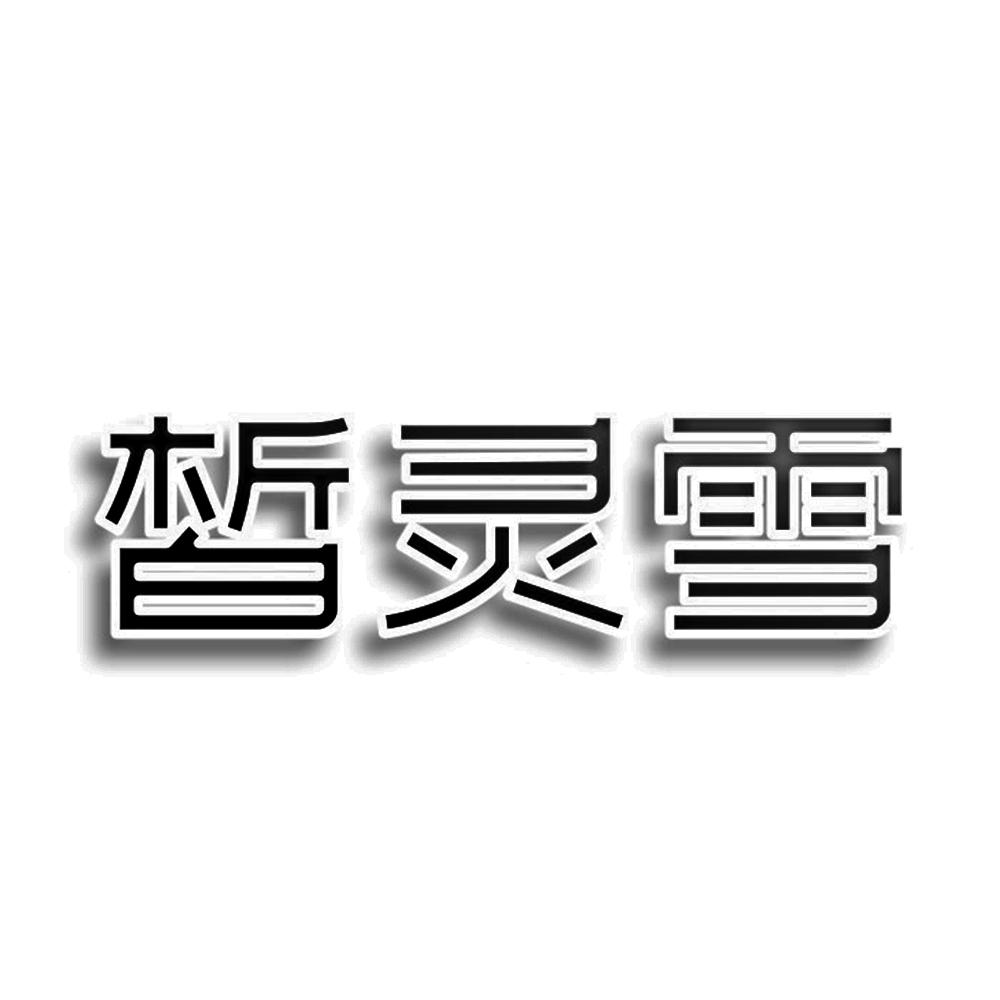 皙灵雪