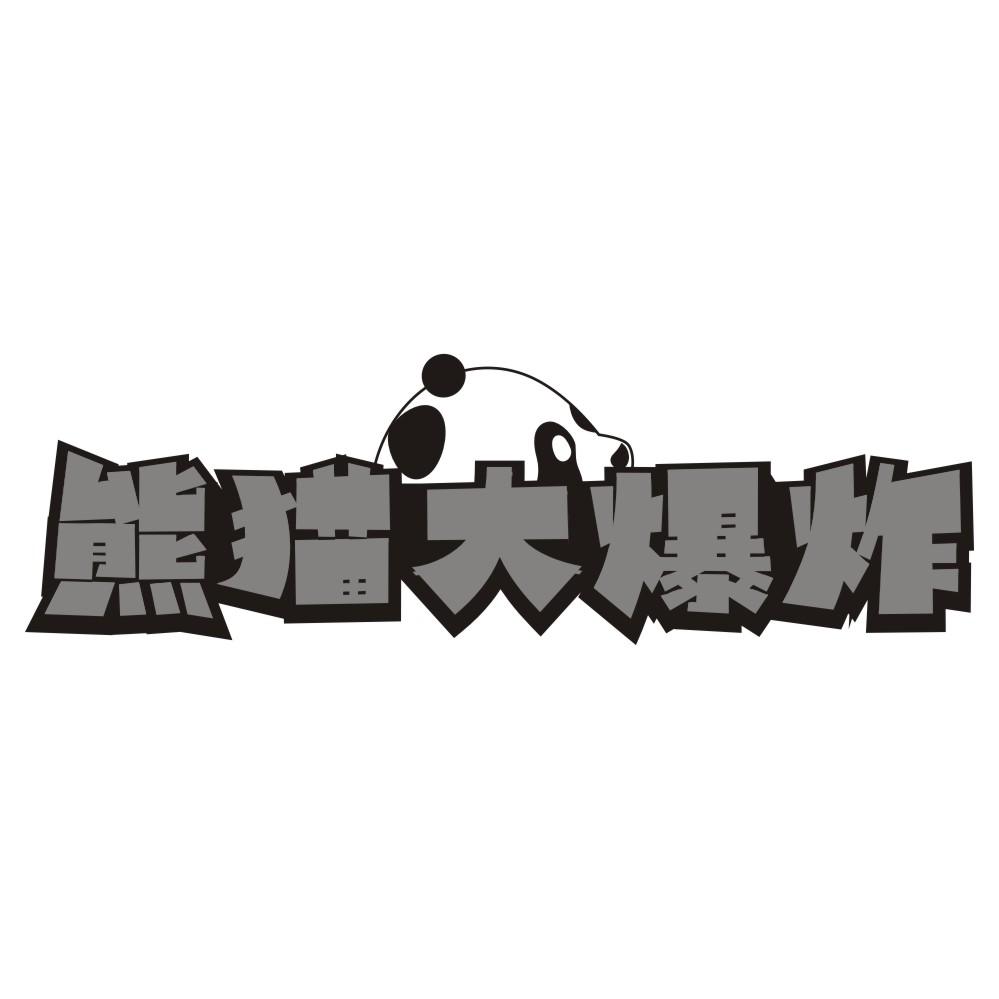 熊猫大爆炸