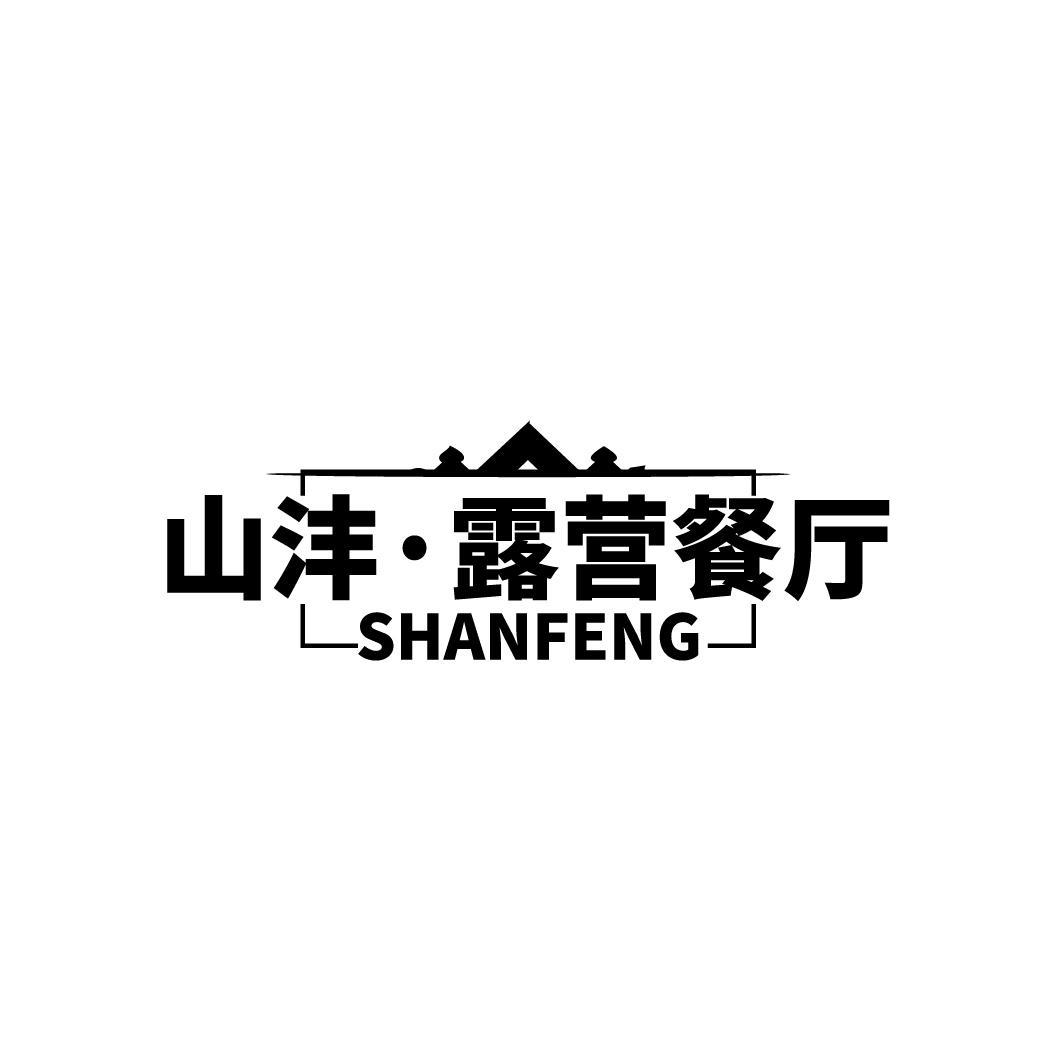 山沣•露营餐厅 SHANFENG