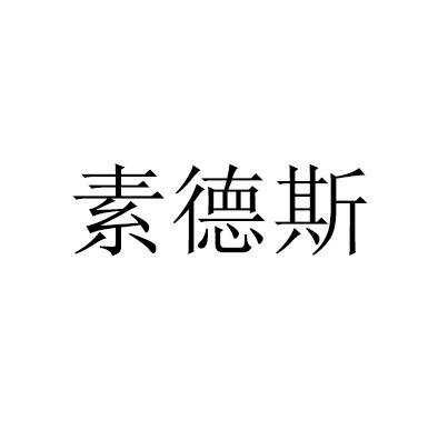 素德斯