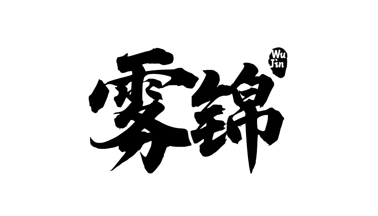 雾锦