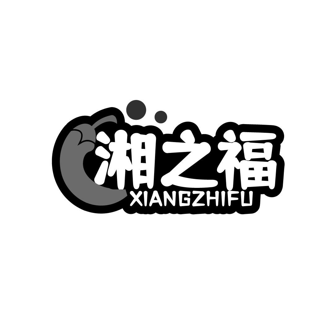 湘之福