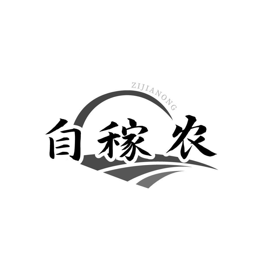 自稼农