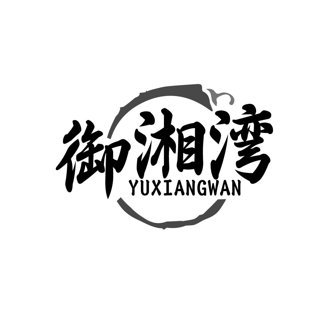 御湘湾