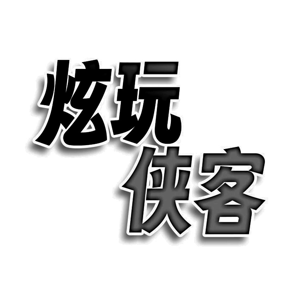 炫玩侠客