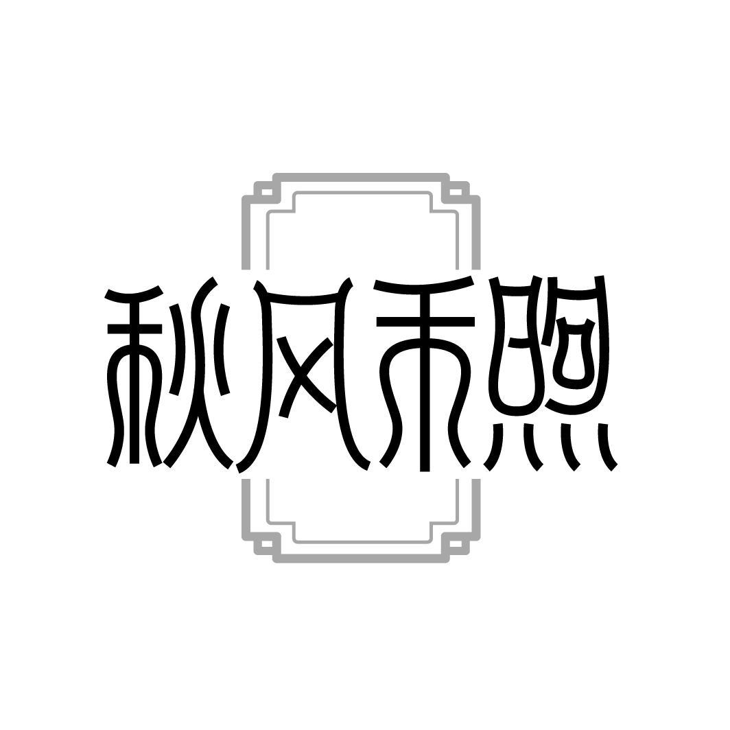 秋风禾煦