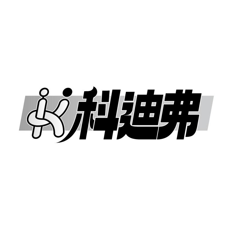 科迪弗