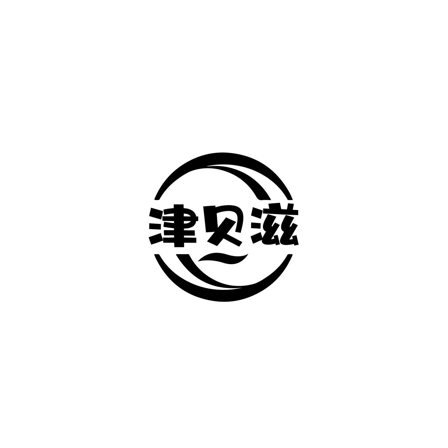 津贝滋