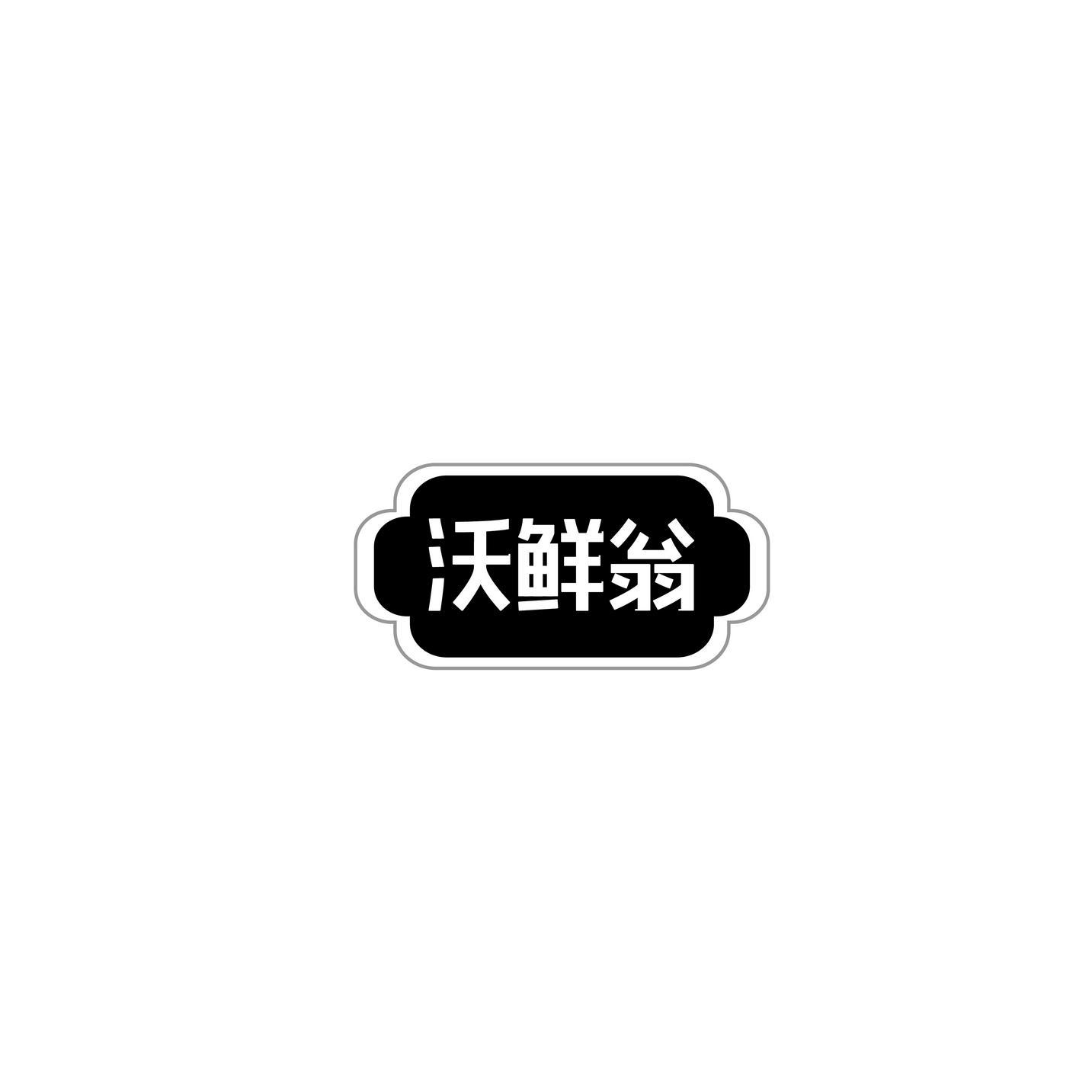 沃鲜翁