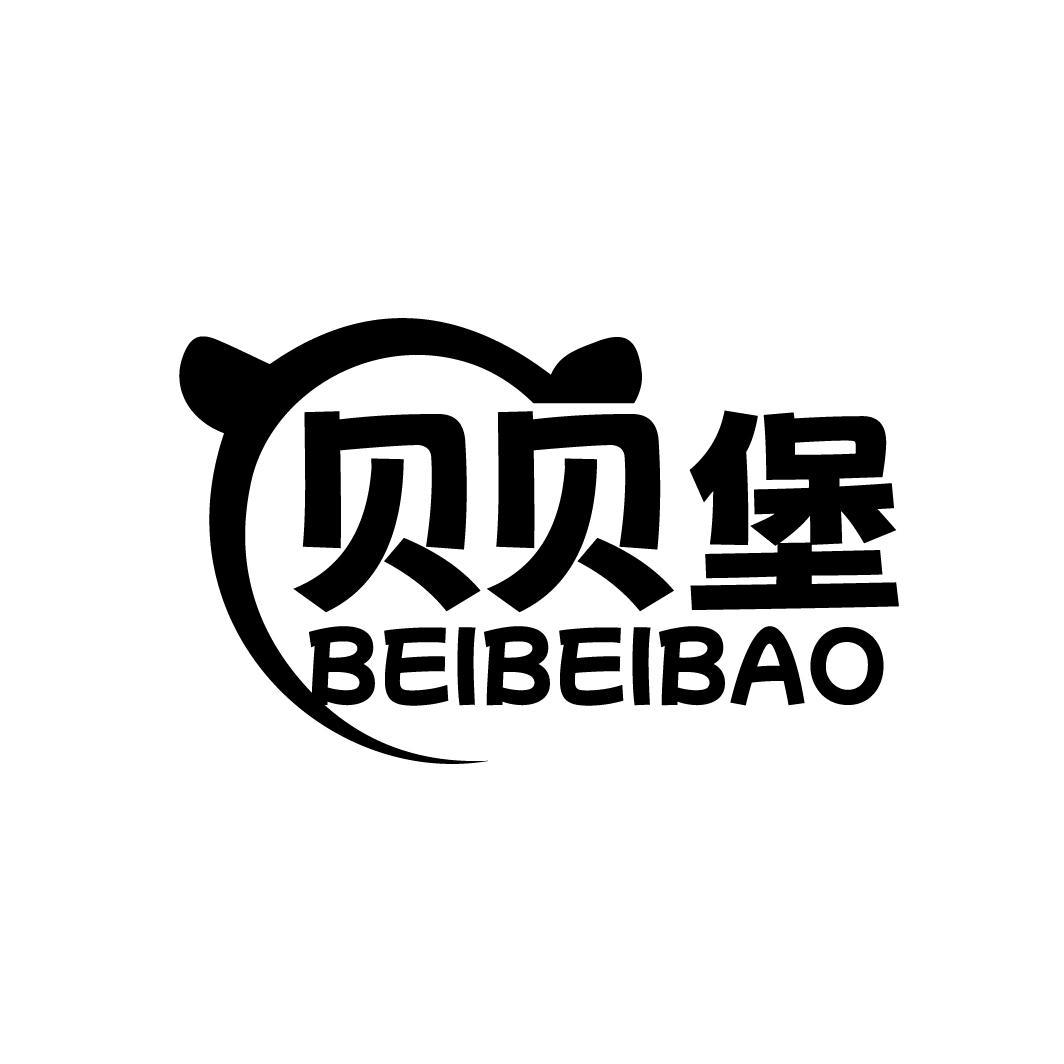 贝贝堡